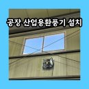 배진산업부평공장주 | 화성 공장 산업용환풍기 설치
