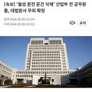 [속보] ‘월성 원전 문건 삭제’ 산업부 전 공무원들, 대법원서 무죄 확정 이미지