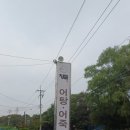 건강식 어탕어죽 하남시 맛집 청뜰