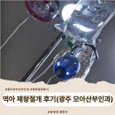 (주)힘모아 | 광주 모아산부인과 역아 제왕절개 수술 후기.입원실 안내