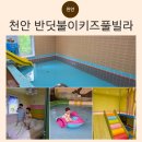 반딧불이키즈 | 천안 키즈풀빌라 반딧불이키즈풀빌라 어른6명 아이4명 숙박 후기