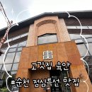 자가제면 냉면을 판매하는 연향 삼지구 고깃집![순천고기집육안]