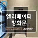 방화문 엘리베이터 인테리어필름 시공#로젠필름