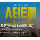 라이언고슬링의 스턴트맨 아이맥스 투디로 보고 온 후기 쿠키영상!