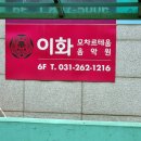 이화모차르테움음악학원 이미지