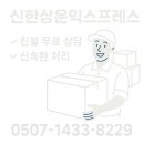속초포장이사 신한상운익스프레스 이사업체 이용후기, 견적부터 당일 포장 디테일까지 솔직체크