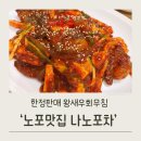충장로152번길 | 요즘대세 왕새우회무침 충장로 나노포차 방문후기