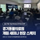 그린동물병원 | 많은 관심과 함께 성황리에 열린 경기동물의료원 개원 세미나의 현장 분위기를 후기로 소개합니다.