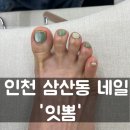 인천 삼산동 네일 굴포천역 잇뽐 여름 페디큐어 후기