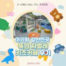 문래동주민센터 1층 화장실 | 8개월 아기랑 갈만한 곳, 서울형 키즈카페 뚝섬 자벌레점 후기