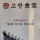 고반식당속초엑스포점 이미지