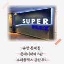 은평롯데몰 롯데시네마 수퍼플렉스 N열 시야 주차 치토스팝콘 후기
