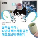 [리뷰] ONSO FESTIVAL 워크샵 - 꿈꾸는 바다, 나만의 텍스처를 담은 에코 오브제 만들기(with. LAB.CRETE)