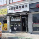 우리할매떡볶이 제천점 이미지