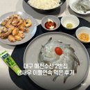 매천로 | 매천시장 생새우 8/20 가격인하 현황 / 2번집 이틀연속 내돈내산 사먹은 후기, 대구생새우 맛집