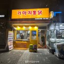 가마치통닭 연산파크시티점 네이버블로그