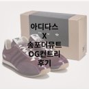 [아디다스X송포더뮤트] 컨트리 OG SFTM Maroon 후기