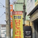 진희닭도리탕 이미지
