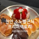 천안 소노벨근처 카페 &#34;프리퍼팩토리&#34; 브런치 베이커리 대형카페 내돈내산 솔직후기 메뉴추천 아이랑 갈...