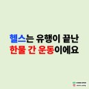 용죽2로 | 헬스 한물 갔다고 생각하시나요? 평택 용죽PT 후기
