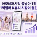 아모레퍼시픽 동남아 1위｜111억달러 K뷰티 시장이 열린다