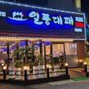 전주 평화동 깔끔한 고깃집 추천 삼겹살 맛집 &#34;일품대패 평화점&#34;