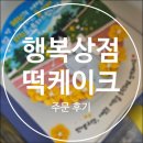 [케이크]행복상점 떡케이크 주문제작 후기