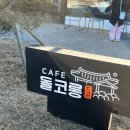 황제주유소 | 경산 진량카페 고양이 있는 제주감성 한옥카페 돌코롱
