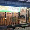재녕이네옛날삼겹살