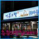 살아있는꼼장어 - 김해시 분성로512번길 4 | 강서구청 맛집 어부의딸, 줄 서서 먹는 살아있는 꼼장어와 쭈꾸미 구이 리얼 후기