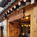 토속촌상회 | 경복궁 서촌 한식 맛집 토속촌 삼계탕 내돈내산