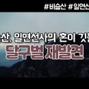 sk브로드밴드 '달구벌 재발견' 비슬산, 일연선사의 혼이 깃들다(2020.10) / 출연영상 이미지