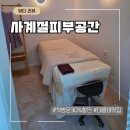 사계절 피부샵 | 전주혁신도시피부관리 꼼꼼해서 만족했던 사계절피부공간 후기