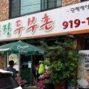 산장두부촌 네이버블로그