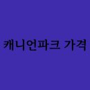 캐니언파크 티스토리
