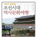부모와 함께하는 조선시대 역사문화 여행[북허브 출판사] 이미지