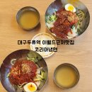 대구 두류역 맛집 코리아냉면 이월드 근처 가성비 비빔냉면 소머리국밥 후기