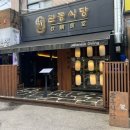 노원역 이자카야 관동식당, 입에서 녹는 목포 활민어 사시미 먹고 온 후기