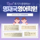 명재국영어학원 | 후기가 증명하는 광명 철산 중등 고등 명재국영어학원