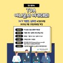 TOA 아나운서 아카데미 36기 수강생 모집 | 공공기관 아나운서 아카데미 | 아나운서 멘토링