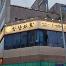 한양화로 명지점 이미지