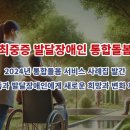 인천서구발달장애인평생교육센터 | 최중증 발달장애인 통합돌봄, 지금 희망이 현실로!