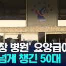 '사무장 병원' 요양급여 5억 넘게 챙긴 50대 징역 5년 이미지