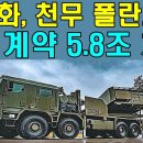 한화, 천무 폴란드와 3차 계약 5 8조 체결 이미지