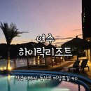 하이락 리조트 | 여수풀빌라 하이락리조트 오션뷰 인피니티풀 숙소 후기