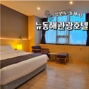 동해 호텔 뉴동해관광호텔 삼척 가성비 숙소 조식 포함