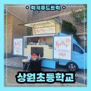 상원초등학교 | 학교 학부모 참여수업 푸드트럭 출장 후기 및 푸드트럭 비용 안내