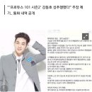 [단독] "'프로듀스 101 시즌2' 강동호 성추행했다" 주장 제기.. 통화 내역 공개 이미지