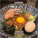 원종고등학교 | 부천 라멘맛집 - 멘가고토쿠 전통 일본식 라멘 마제소바스페셜 솔직후기!