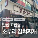 대원생고기전문점 | 안산 고잔동 맛집 초부리김치찌개 솔직후기